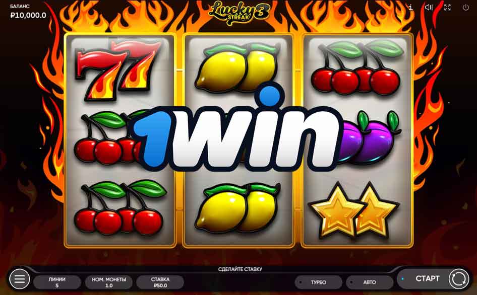 Играть на слоте Lucky Streak 3 в онлайн казино 1WIN